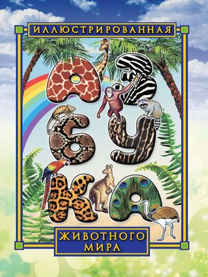 cover image of Иллюстрированная азбука животного мира
